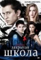 Poster for Закрытая школа