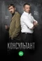 Poster for Консультант
