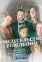 Poster for Свидетельство о рождении