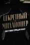 Poster for Секретный миллионер