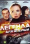 Poster for Легенда для оперши