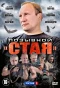 Poster for Позывной Стая