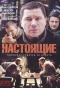 Poster for Настоящие
