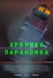 Poster for Хроники параноика