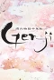 Poster for Genji Monogatari Sennenki