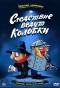Poster for Следствие ведут колобки
