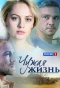 Poster for Чужая жизнь