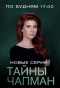 Poster for Тайны Чапман