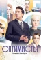Poster for Оптимисты