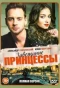 Poster for Завещание принцессы