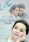 Poster for Всё равно ты будешь мой