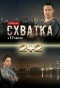 Poster for Схватка