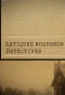 Poster for Antiques Roadshow Detectives