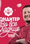 Poster for Кондитер