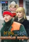 Poster for Огонь, вода и ржавые трубы
