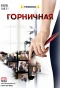 Poster for Горничная