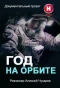 Poster for Год на орбите