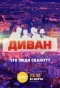 Poster for Диван
