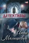 Poster for Детективы Анны Малышевой