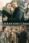 Poster for Калейдоскоп судьбы