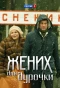 Poster for Жених для дурочки