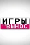 Poster for Игры на вынос