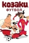 Poster for Козаки. Футбол