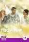 Poster for Твой мир