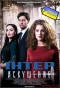Poster for Искушение