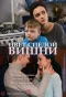 Poster for Цвет спелой вишни
