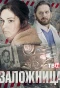 Poster for Заложница
