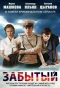 Poster for Забытый