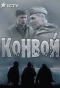 Poster for Конвой