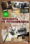Poster for Личность не установлена