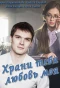 Poster for Храни тебя любовь моя