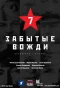 Poster for Страна Советов. Забытые вожди