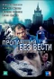 Poster for Пропавший без вести