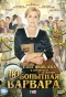 Poster for Любопытная Варвара