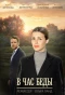Poster for В час беды