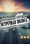 Poster for Встречная полоса