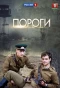 Poster for Пороги
