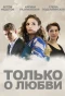 Poster for Только о любви