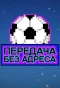 Poster for Передача без адреса