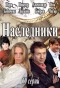 Poster for Наследники