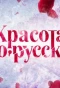 Poster for Красота по-русски