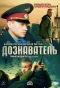 Poster for Дознаватель