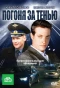 Poster for Погоня за тенью