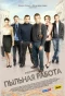 Poster for Пыльная работа