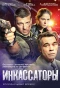 Poster for Инкассаторы