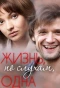 Poster for Жизнь, по слухам, одна
